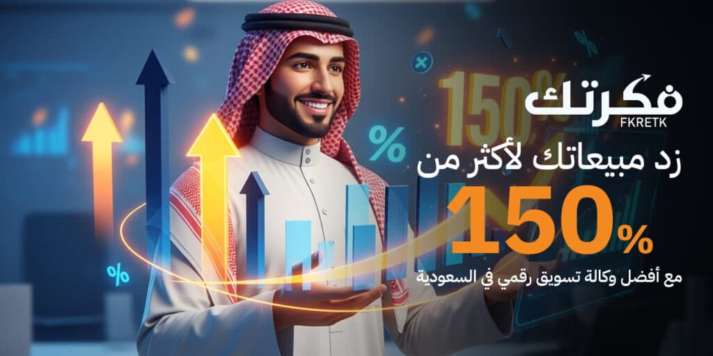 أفضل وكالة تسويق رقمي في السعودية