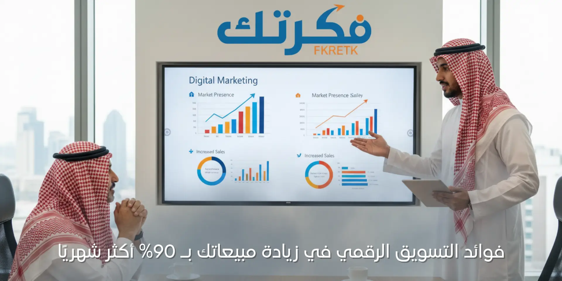 فوائد التسويق الرقمي