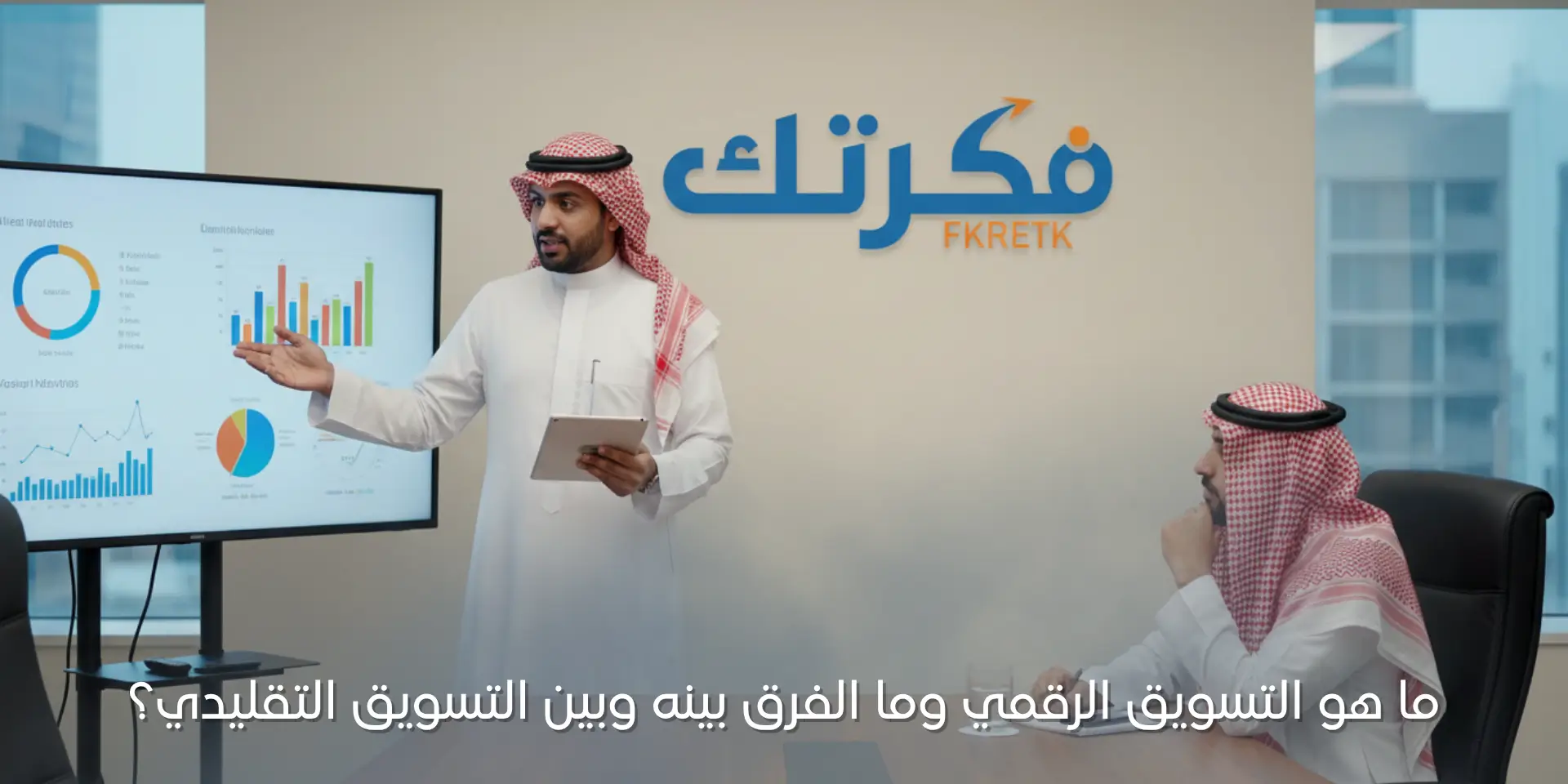 ما هو التسويق الرقمي 