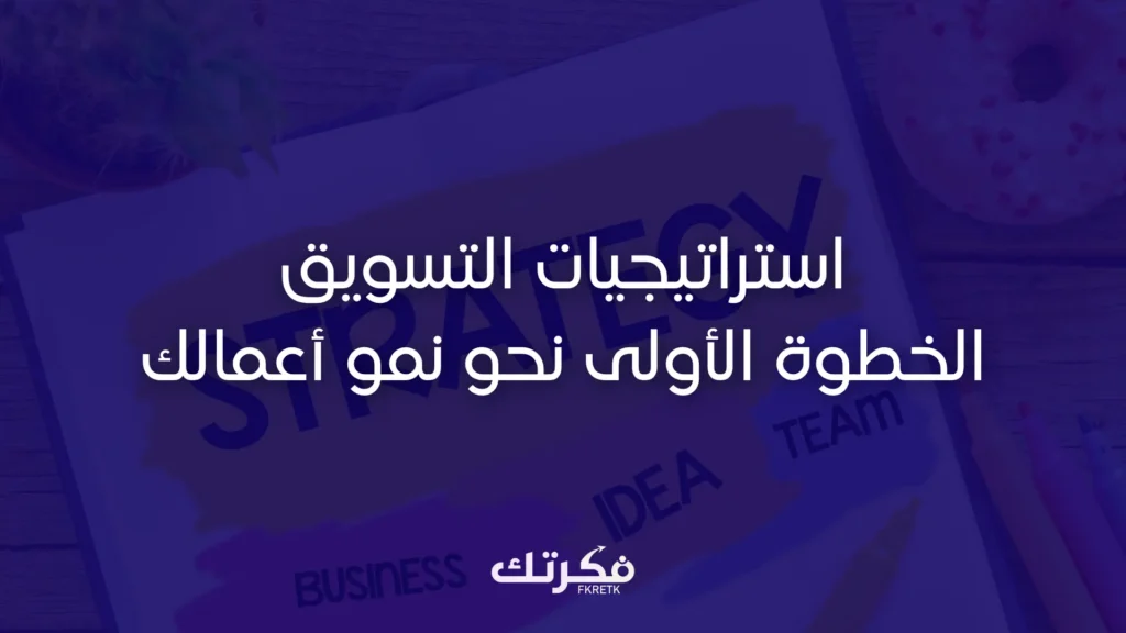استراتيجيات التسويق