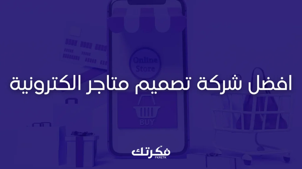افضل شركة تصميم متاجر الكترونية بالسعودية