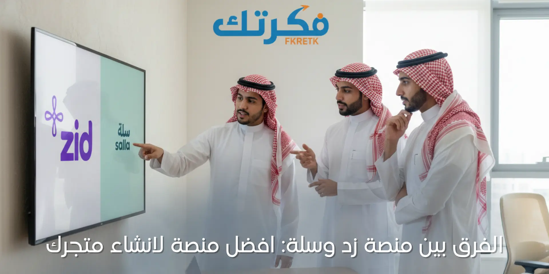 الفرق بين منصة زد وسلة