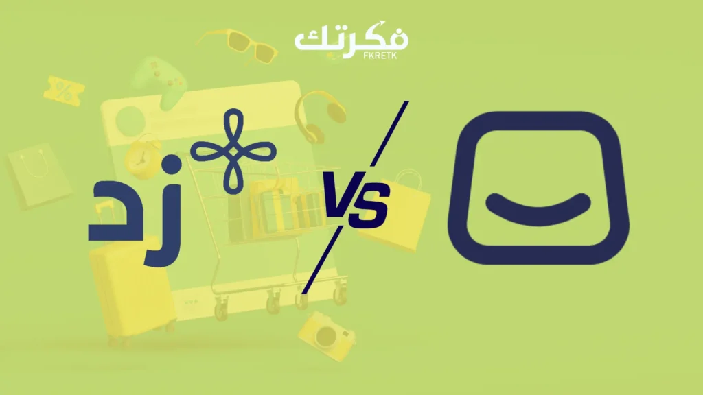 الفرق بين منصة زد وسلة