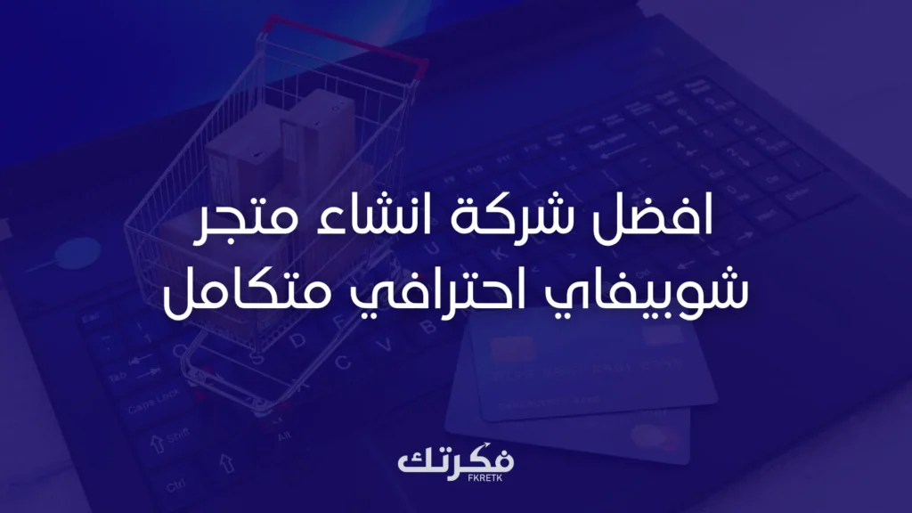 انشاء متجر شوبيفاي