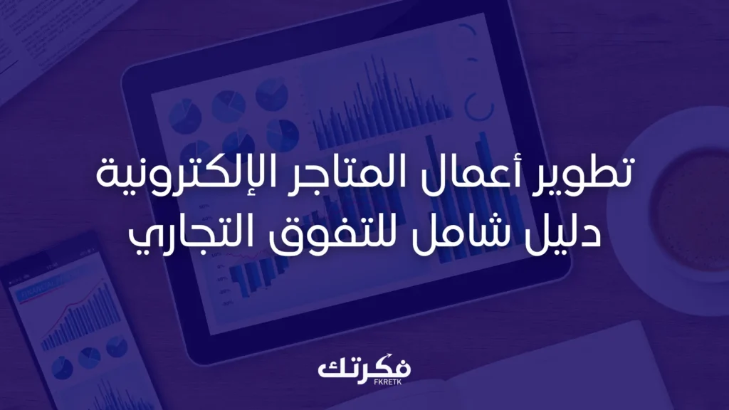 تطوير أعمال المتاجر الإلكترونية