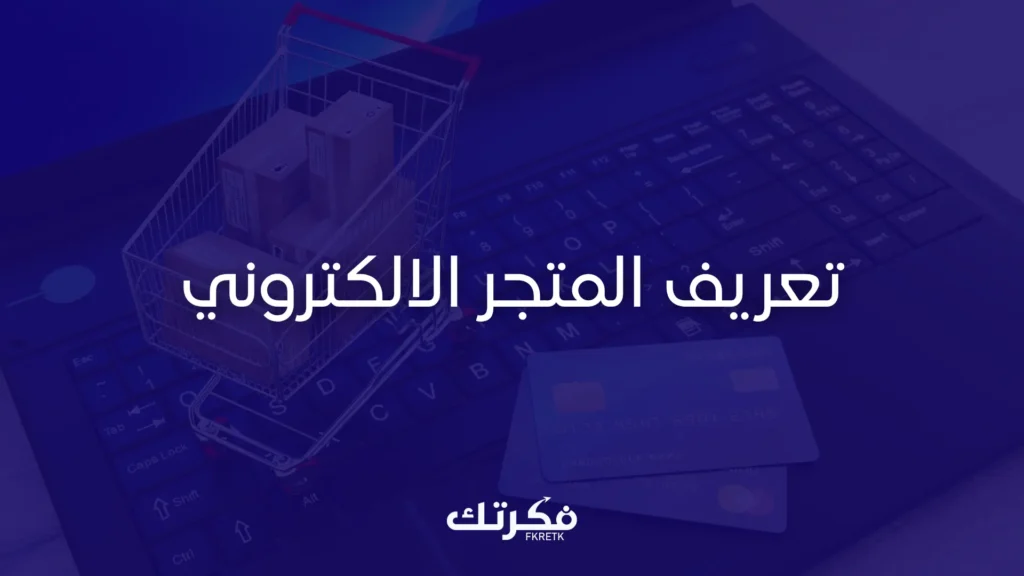 تعريف المتجر الالكتروني