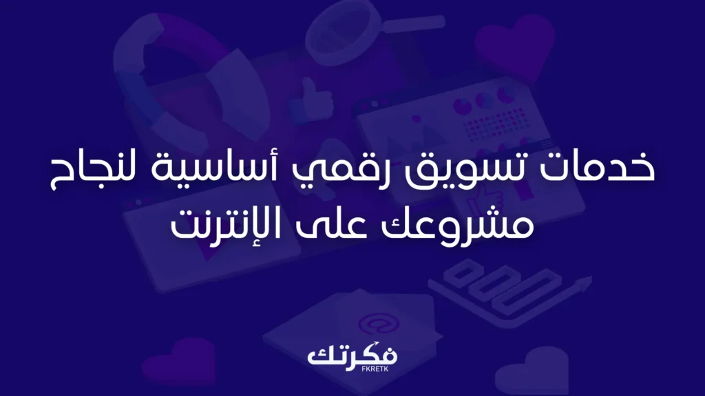 خدمات تسويق رقمي