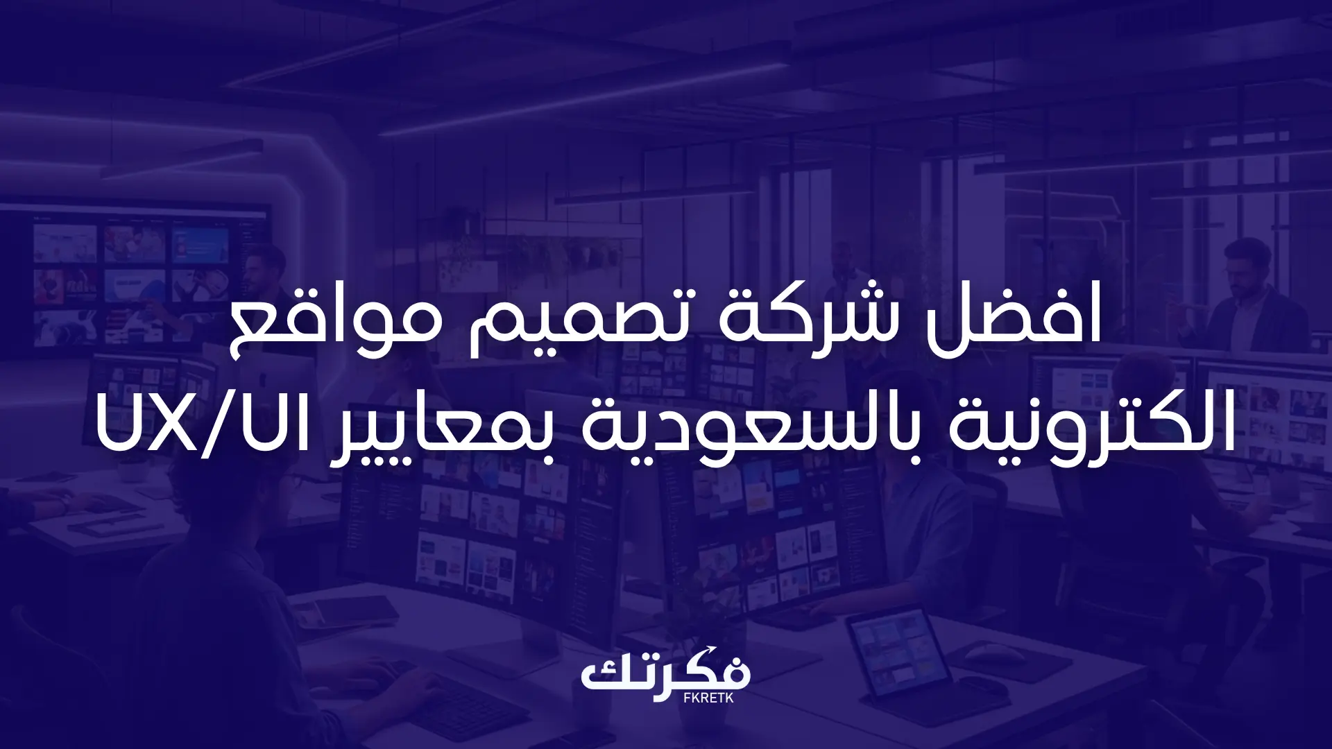 شركة تصميم مواقع الكترونية بالسعودية
