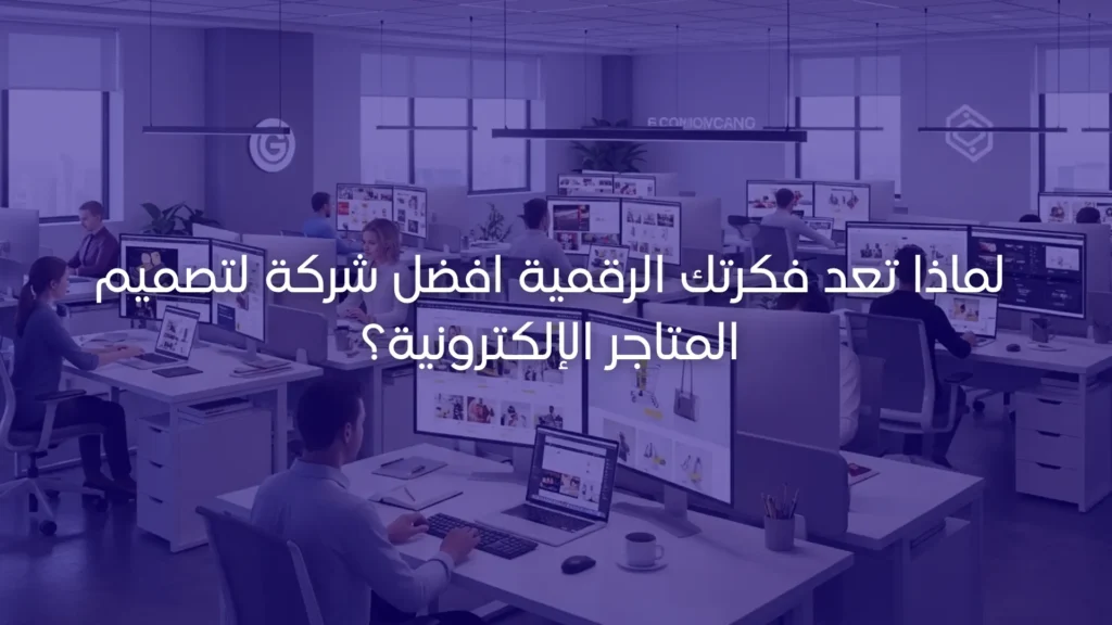 لماذا تعد فكرتك الرقمية افضل شركة لتصميم المتاجر الإلكترونية؟ 