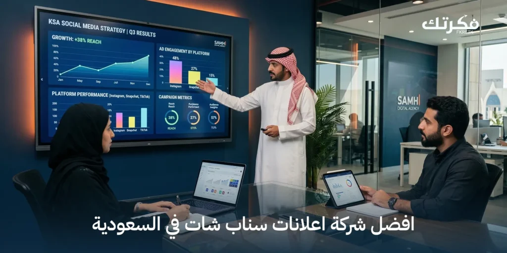 افضل شركة اعلانات سناب شات في السعودية