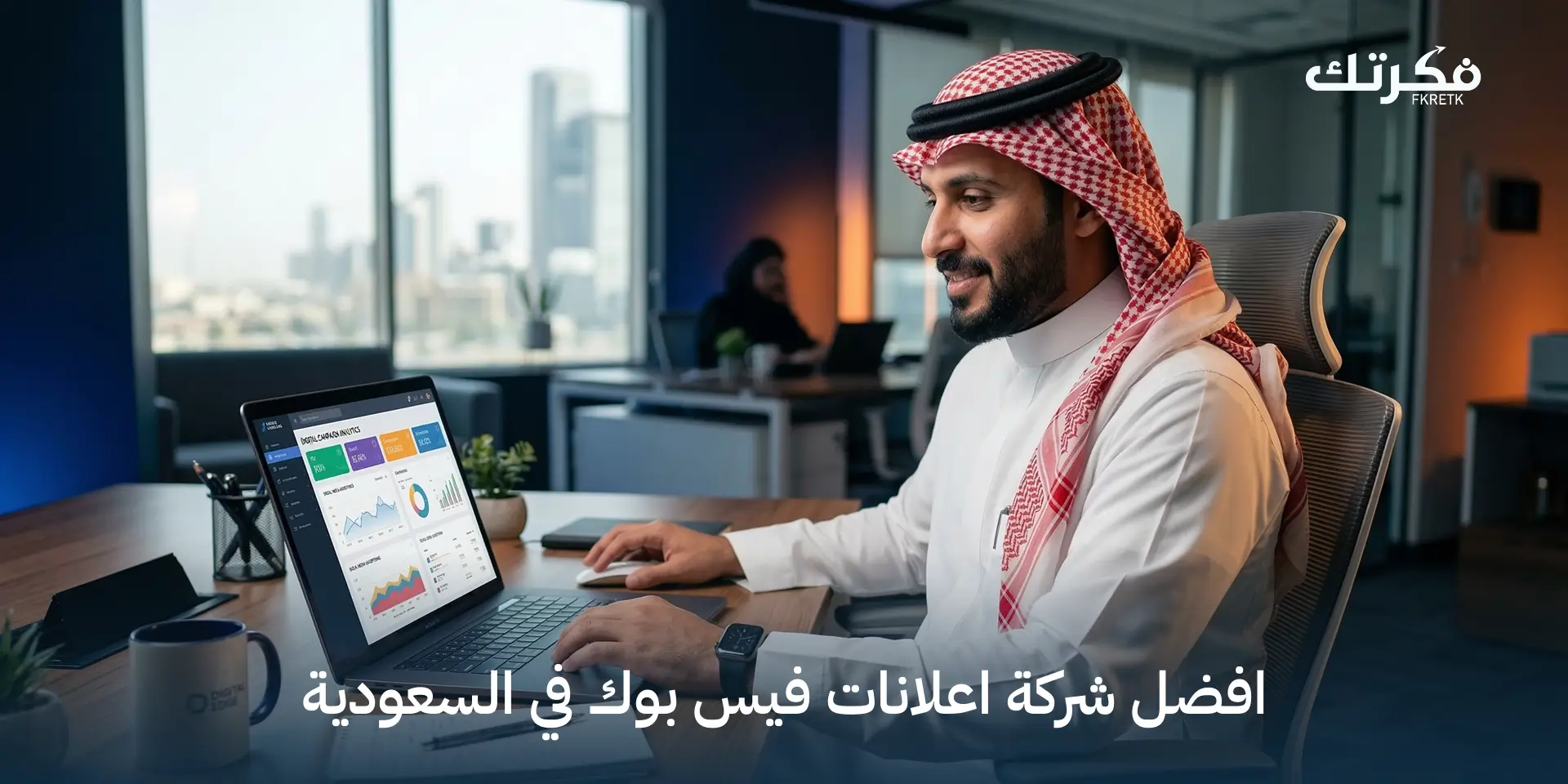 افضل شركة اعلانات فيس بوك في السعودية