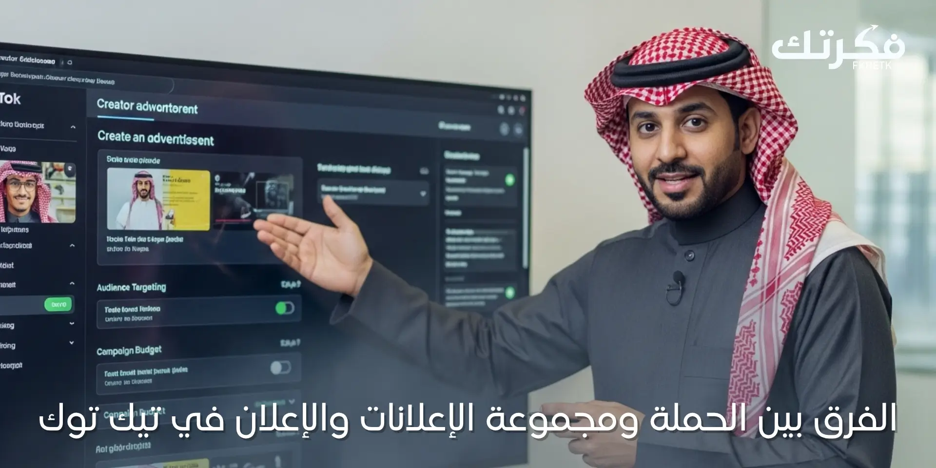 الفرق بين الحملة ومجموعة الإعلانات والإعلان في تيك توك