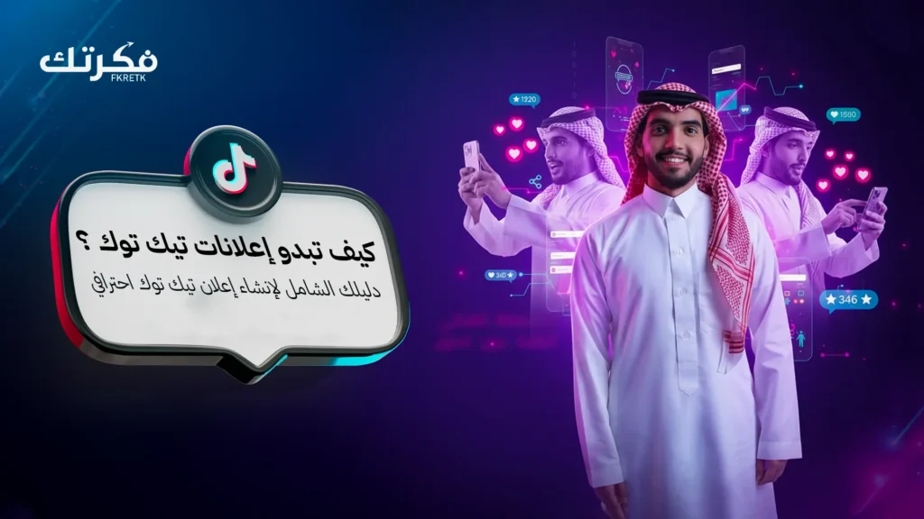 كيف تبدو إعلانات تيك توك؟ دليل شامل