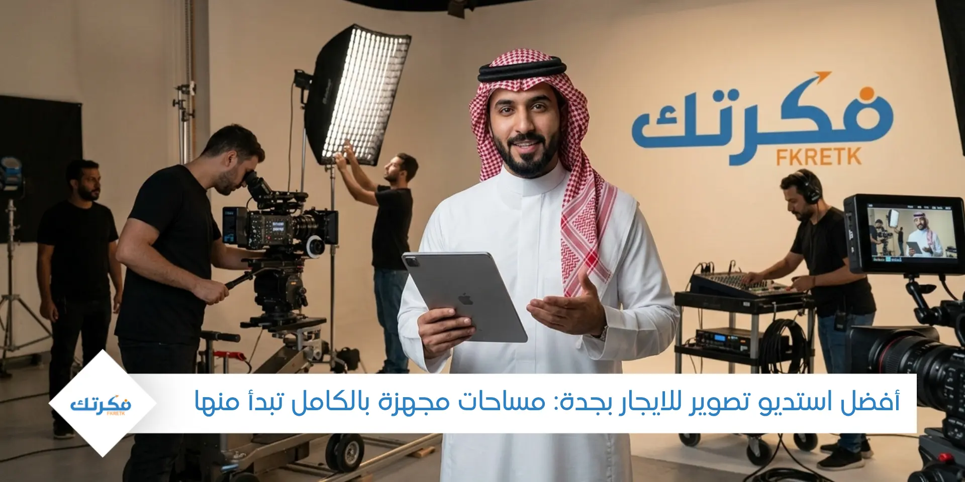 أفضل استديو تصوير للايجار بجدة