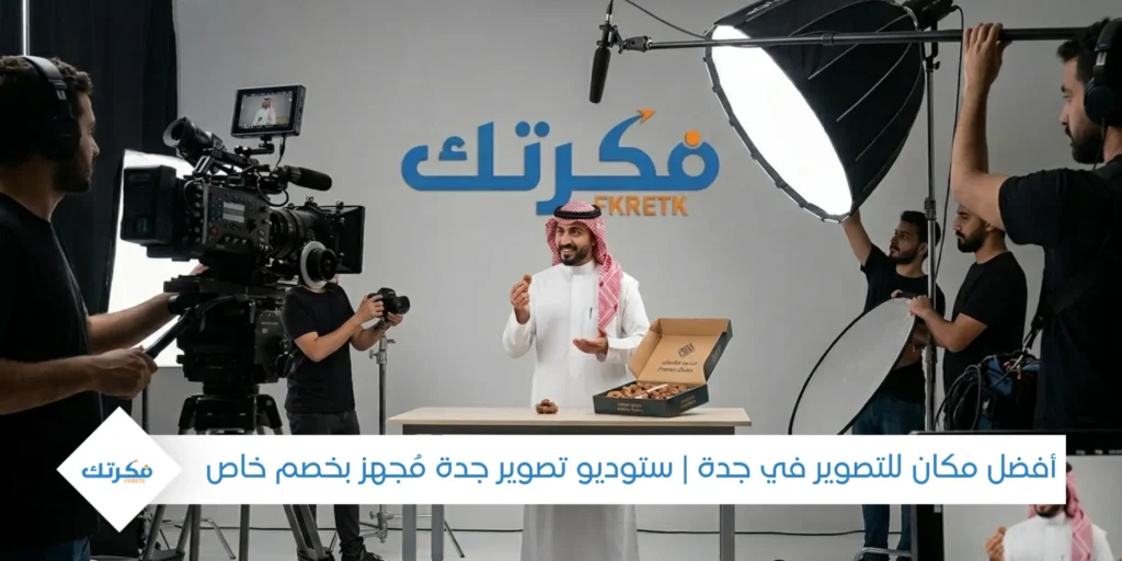 أفضل مكان للتصوير في جدة